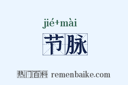 节脉是什么意思的图片